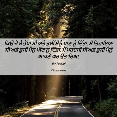 Picture 06 - ਮੱਤੀ 25:35 PANIRV - ਕਿਉਂ ਜੋ ਮੈਂ ਭੁੱਖਾ - Bible Verse Picture