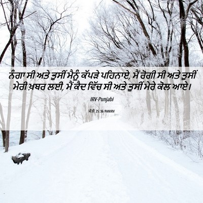 Picture 06 - ਮੱਤੀ 25:36 PANIRV - ਨੰਗਾ ਸੀ ਅਤੇ ਤੁਸੀਂ - Bible Verse Picture