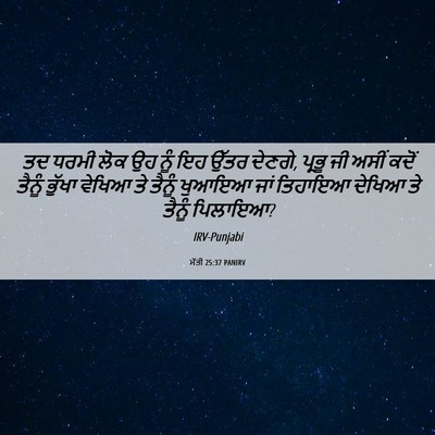 Picture 06 - ਮੱਤੀ 25:37 PANIRV - ਤਦ ਧਰਮੀ ਲੋਕ ਉਹ ਨੂੰ - Bible Verse Picture