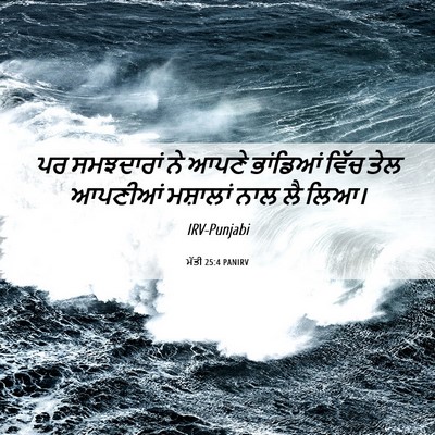 Picture 06 - ਮੱਤੀ 25:4 PANIRV - ਪਰ ਸਮਝਦਾਰਾਂ ਨੇ - Bible Verse Picture