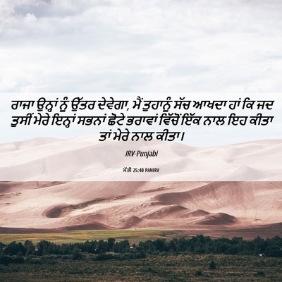 Picture 06 - ਮੱਤੀ 25:40 PANIRV - ਰਾਜਾ ਉਨ੍ਹਾਂ ਨੂੰ - Bible Verse Picture