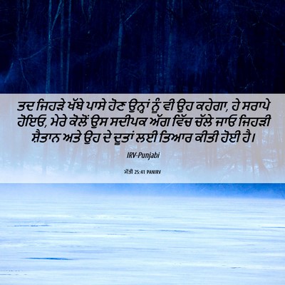 Picture 06 - ਮੱਤੀ 25:41 PANIRV - ਤਦ ਜਿਹੜੇ ਖੱਬੇ ਪਾਸੇ - Bible Verse Picture