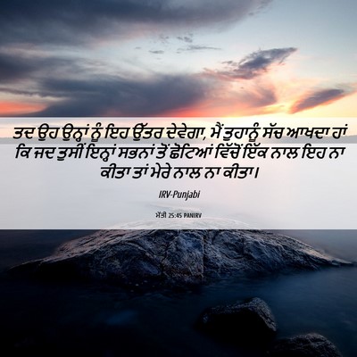 Picture 06 - ਮੱਤੀ 25:45 PANIRV - ਤਦ ਉਹ ਉਨ੍ਹਾਂ ਨੂੰ ਇਹ - Bible Verse Picture