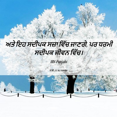 Picture 06 - ਮੱਤੀ 25:46 PANIRV - ਅਤੇ ਇਹ ਸਦੀਪਕ ਸਜ਼ਾ - Bible Verse Picture