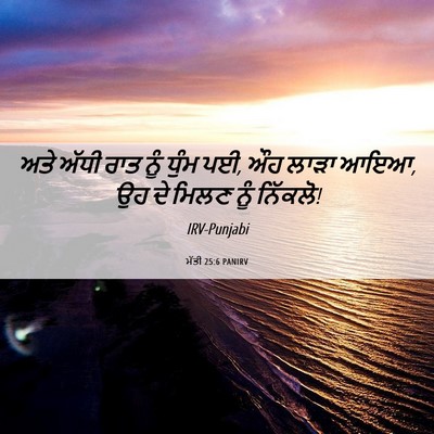 Picture 06 - ਮੱਤੀ 25:6 PANIRV - ਅਤੇ ਅੱਧੀ ਰਾਤ ਨੂੰ - Bible Verse Picture