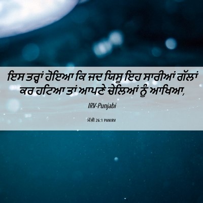 Picture 06 - ਮੱਤੀ 26:1 PANIRV - ਇਸ ਤਰ੍ਹਾਂ ਹੋਇਆ ਕਿ - Bible Verse Picture
