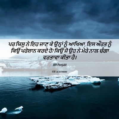 Picture 06 - ਮੱਤੀ 26:10 PANIRV - ਪਰ ਯਿਸੂ ਨੇ ਇਹ ਜਾਣ - Bible Verse Picture