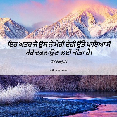 Picture 06 - ਮੱਤੀ 26:12 PANIRV - ਇਹ ਅਤਰ ਜੋ ਉਸ ਨੇ - Bible Verse Picture