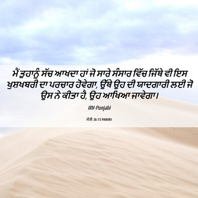 Picture 06 - ਮੱਤੀ 26:13 PANIRV - ਮੈਂ ਤੁਹਾਨੂੰ ਸੱਚ - Bible Verse Picture