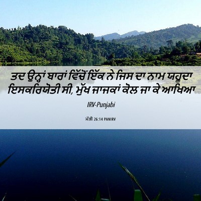 Picture 06 - ਮੱਤੀ 26:14 PANIRV - ਤਦ ਉਨ੍ਹਾਂ ਬਾਰਾਂ - Bible Verse Picture