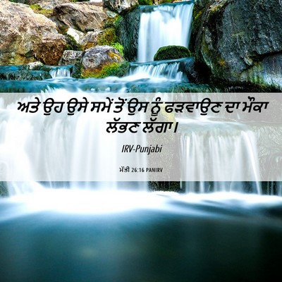 Picture 06 - ਮੱਤੀ 26:16 PANIRV - ਅਤੇ ਉਹ ਉਸੇ ਸਮੇਂ ਤੋਂ - Bible Verse Picture