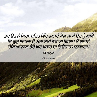 Picture 06 - ਮੱਤੀ 26:18 PANIRV - ਤਦ ਉਹ ਨੇ ਕਿਹਾ, - Bible Verse Picture