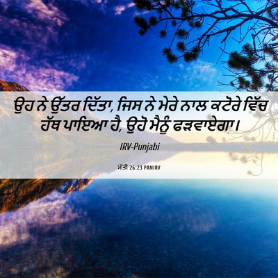 Picture 06 - ਮੱਤੀ 26:23 PANIRV - ਉਹ ਨੇ ਉੱਤਰ ਦਿੱਤਾ, - Bible Verse Picture