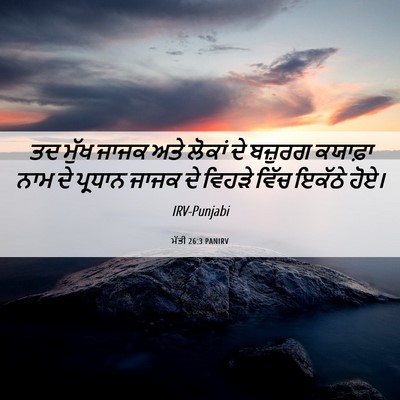 Picture 06 - ਮੱਤੀ 26:3 PANIRV - ਤਦ ਮੁੱਖ ਜਾਜਕ ਅਤੇ - Bible Verse Picture
