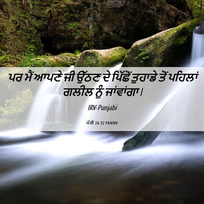 Picture 06 - ਮੱਤੀ 26:32 PANIRV - ਪਰ ਮੈਂ ਆਪਣੇ ਜੀ ਉੱਠਣ - Bible Verse Picture