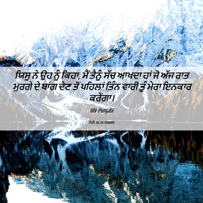 Picture 06 - ਮੱਤੀ 26:34 PANIRV - ਯਿਸੂ ਨੇ ਉਹ ਨੂੰ - Bible Verse Picture