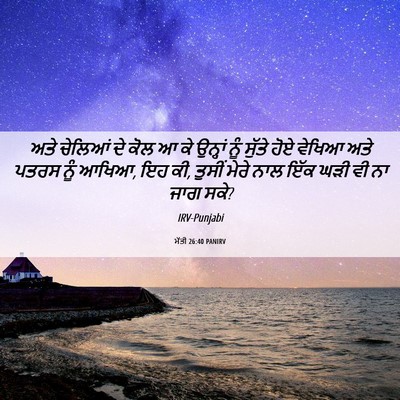 Picture 06 - ਮੱਤੀ 26:40 PANIRV - ਅਤੇ ਚੇਲਿਆਂ ਦੇ ਕੋਲ ਆ - Bible Verse Picture