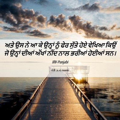 Picture 06 - ਮੱਤੀ 26:43 PANIRV - ਅਤੇ ਉਸ ਨੇ ਆ ਕੇ - Bible Verse Picture