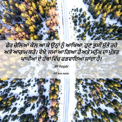 Picture 06 - ਮੱਤੀ 26:45 PANIRV - ਫੇਰ ਚੇਲਿਆਂ ਕੋਲ ਆ ਕੇ - Bible Verse Picture