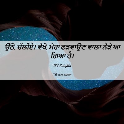 Picture 06 - ਮੱਤੀ 26:46 PANIRV - ਉੱਠੋ, ਚੱਲੀਏ। ਵੇਖੋ, - Bible Verse Picture