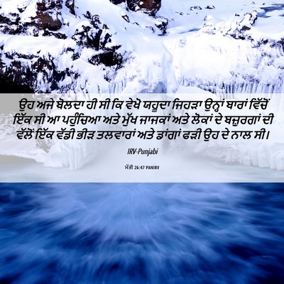 Picture 06 - ਮੱਤੀ 26:47 PANIRV - ਉਹ ਅਜੇ ਬੋਲਦਾ ਹੀ ਸੀ - Bible Verse Picture