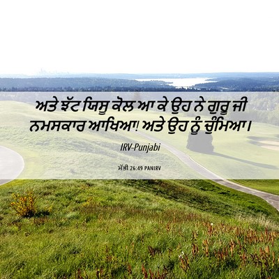 Picture 06 - ਮੱਤੀ 26:49 PANIRV - ਅਤੇ ਝੱਟ ਯਿਸੂ ਕੋਲ ਆ - Bible Verse Picture