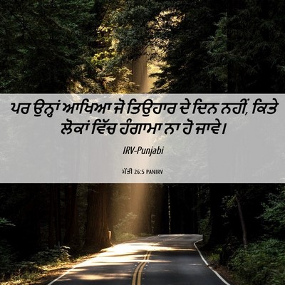 Picture 06 - ਮੱਤੀ 26:5 PANIRV - ਪਰ ਉਨ੍ਹਾਂ ਆਖਿਆ ਜੋ - Bible Verse Picture