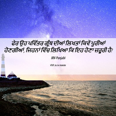 Picture 06 - ਮੱਤੀ 26:54 PANIRV - ਫੇਰ ਉਹ ਪਵਿੱਤਰ - Bible Verse Picture