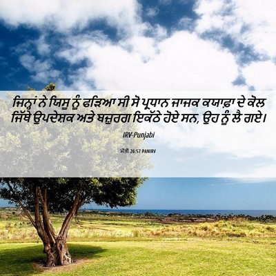 Picture 06 - ਮੱਤੀ 26:57 PANIRV - ਜਿਨ੍ਹਾਂ ਨੇ ਯਿਸੂ - Bible Verse Picture