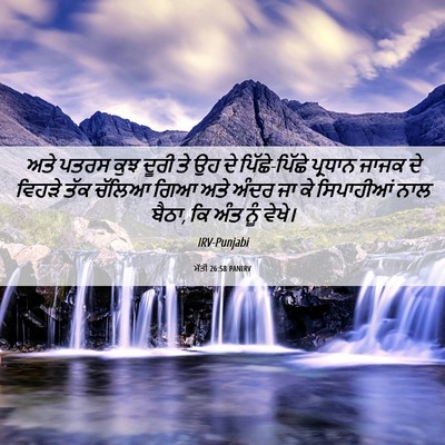Picture 06 - ਮੱਤੀ 26:58 PANIRV - ਅਤੇ ਪਤਰਸ ਕੁਝ ਦੂਰੀ - Bible Verse Picture