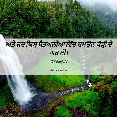 Picture 06 - ਮੱਤੀ 26:6 PANIRV - ਅਤੇ ਜਦ ਯਿਸੂ - Bible Verse Picture