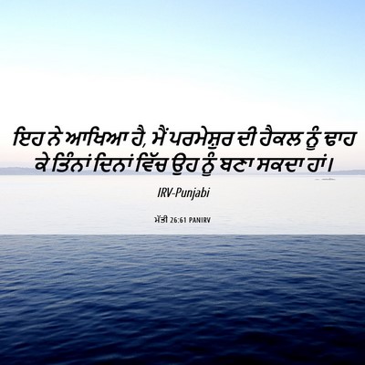 Picture 06 - ਮੱਤੀ 26:61 PANIRV - ਇਹ ਨੇ ਆਖਿਆ ਹੈ, ਮੈਂ - Bible Verse Picture