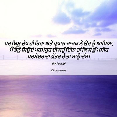 Picture 06 - ਮੱਤੀ 26:63 PANIRV - ਪਰ ਯਿਸੂ ਚੁੱਪ ਹੀ - Bible Verse Picture