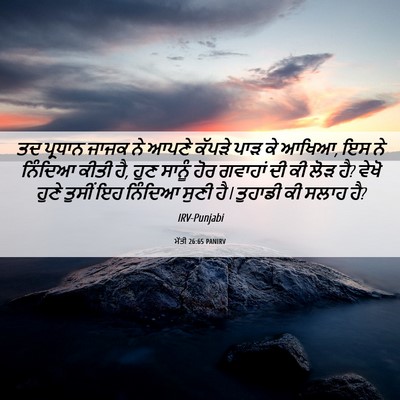 Picture 06 - ਮੱਤੀ 26:65 PANIRV - ਤਦ ਪ੍ਰਧਾਨ ਜਾਜਕ ਨੇ - Bible Verse Picture