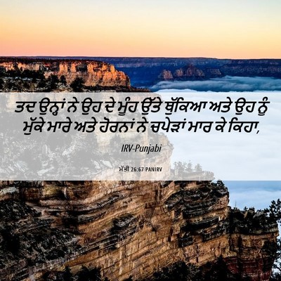 Picture 06 - ਮੱਤੀ 26:67 PANIRV - ਤਦ ਉਨ੍ਹਾਂ ਨੇ ਉਹ ਦੇ - Bible Verse Picture