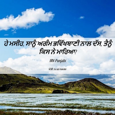 Picture 06 - ਮੱਤੀ 26:68 PANIRV - ਹੇ ਮਸੀਹ, ਸਾਨੂੰ ਅਗੰਮ - Bible Verse Picture