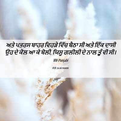Picture 06 - ਮੱਤੀ 26:69 PANIRV - ਅਤੇ ਪਤਰਸ ਬਾਹਰ - Bible Verse Picture