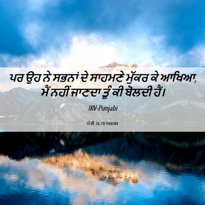Picture 06 - ਮੱਤੀ 26:70 PANIRV - ਪਰ ਉਹ ਨੇ ਸਭਨਾਂ ਦੇ - Bible Verse Picture