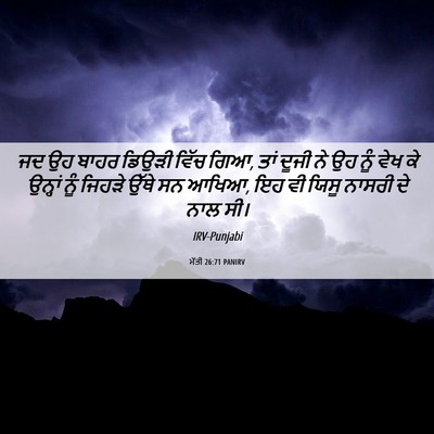 Picture 06 - ਮੱਤੀ 26:71 PANIRV - ਜਦ ਉਹ ਬਾਹਰ ਡਿਉੜੀ - Bible Verse Picture