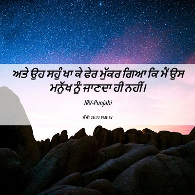 Picture 06 - ਮੱਤੀ 26:72 PANIRV - ਅਤੇ ਉਹ ਸਹੁੰ ਖਾ ਕੇ - Bible Verse Picture