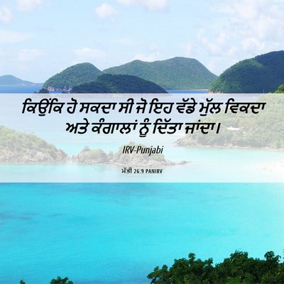 Picture 06 - ਮੱਤੀ 26:9 PANIRV - ਕਿਉਂਕਿ ਹੋ ਸਕਦਾ ਸੀ - Bible Verse Picture