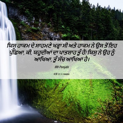 Picture 06 - ਮੱਤੀ 27:11 PANIRV - ਯਿਸੂ ਹਾਕਮ ਦੇ - Bible Verse Picture