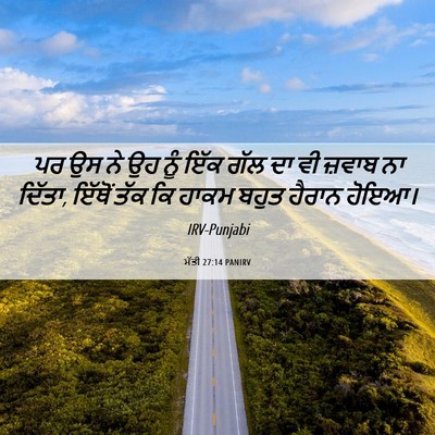Picture 06 - ਮੱਤੀ 27:14 PANIRV - ਪਰ ਉਸ ਨੇ ਉਹ ਨੂੰ ਇੱਕ - Bible Verse Picture