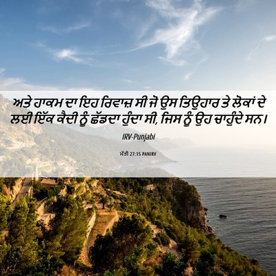 Picture 06 - ਮੱਤੀ 27:15 PANIRV - ਅਤੇ ਹਾਕਮ ਦਾ ਇਹ - Bible Verse Picture