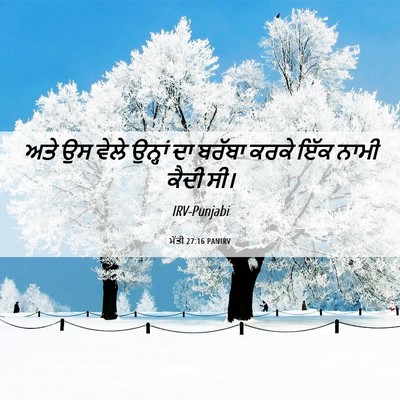 Picture 06 - ਮੱਤੀ 27:16 PANIRV - ਅਤੇ ਉਸ ਵੇਲੇ ਉਨ੍ਹਾਂ - Bible Verse Picture