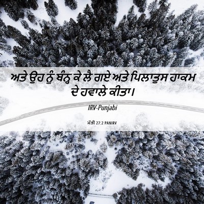 Picture 06 - ਮੱਤੀ 27:2 PANIRV - ਅਤੇ ਉਹ ਨੂੰ ਬੰਨ੍ਹ ਕੇ - Bible Verse Picture