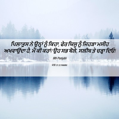 Picture 06 - ਮੱਤੀ 27:22 PANIRV - ਪਿਲਾਤੁਸ ਨੇ ਉਨ੍ਹਾਂ - Bible Verse Picture