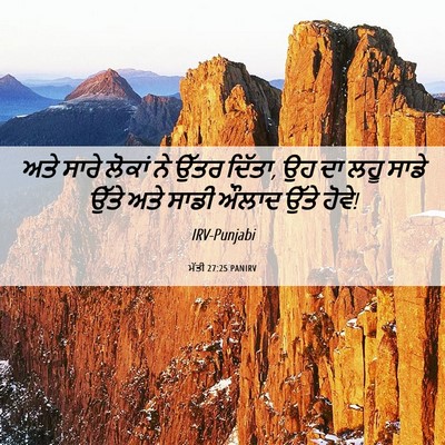 Picture 06 - ਮੱਤੀ 27:25 PANIRV - ਅਤੇ ਸਾਰੇ ਲੋਕਾਂ ਨੇ - Bible Verse Picture