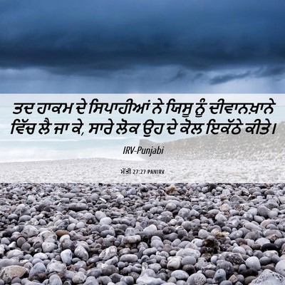 Picture 06 - ਮੱਤੀ 27:27 PANIRV - ਤਦ ਹਾਕਮ ਦੇ - Bible Verse Picture