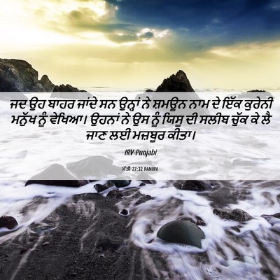 Picture 06 - ਮੱਤੀ 27:32 PANIRV - ਜਦ ਉਹ ਬਾਹਰ ਜਾਂਦੇ ਸਨ - Bible Verse Picture